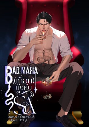 BAD MAFIA (เถื่อน) บังคับรัก