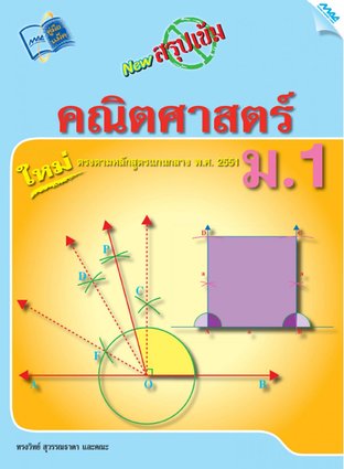 NEW สรุปเข้มคณิตศาสตร์ ม.1