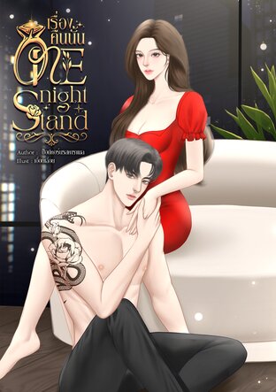 เรื่องคืนนั้น One night stand