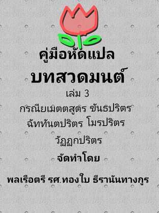 คู่มือหัดแปล บทสวดมนต์ เล่ม 3 กรณียเมตตสูตร ขันธปริตร ฉัททันทปริตร โมรปริตร วัฏฏกปริตร  #book #books