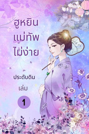 ฮูหยินแม่ทัพไม่ง่าย เล่ม 1