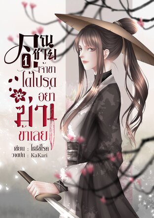 คุณชายเจ้าขา ได้โปรดอย่าฆ่าข้าเลย เล่ม 1 (2 เล่มจบ)