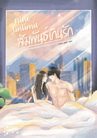 Nine Unlimit สัมพันธ์เกินรัก