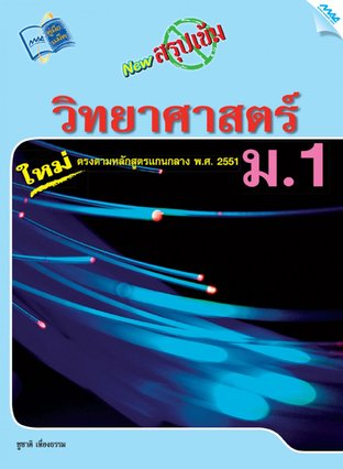 NEW สรุปเข้มวิทยาศาสตร์ ม.1