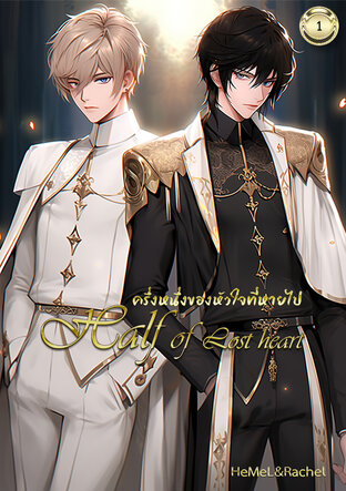 Half of Lost heart (ครึ่งหนึ่งของหัวใจที่หายไป) เล่ม 1