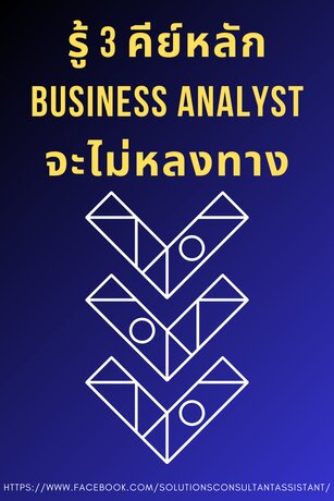 รู้ 3 คีย์หลัก Business Analyst จะไม่หลงทาง