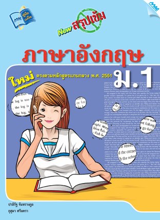 NEW สรุปเข้มภาษาอังกฤษ ม.1