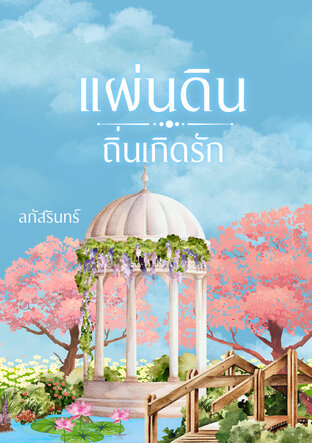 แผ่นดินถิ่นเกิดรัก