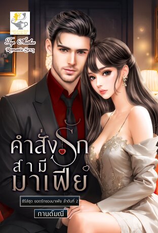 คำสั่งรักสามีมาเฟีย (ซีรีส์ชุด ยอดรักของมาเฟีย ลำดับที่ 2)