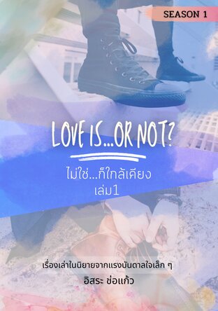 Love is or not? ไม่ใช่ก็ใกล้เคียง เล่ม 1 Season 1