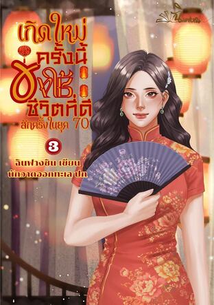 เกิดใหม่ครั้งนี้ขอใช้ชีวิตที่ดีสักครั้งในยุค70 เล่ม 3