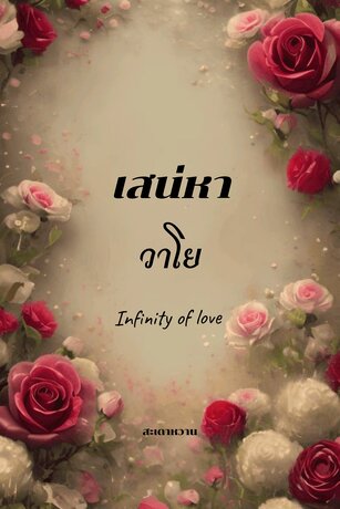 เสน่หาวาโย (Infinity of love)