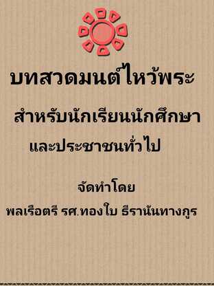 บทสวดมนต์ไหว้พระ สำหรับนักเรียน นักศึกษาและประชาชนทั่วไป #book #books