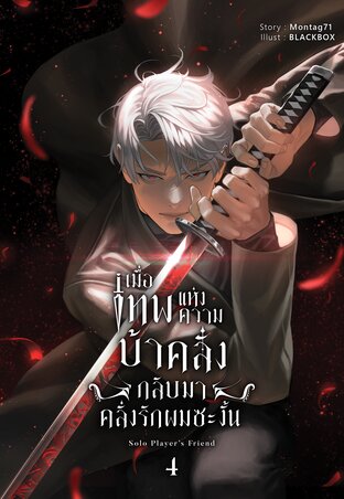 เมื่อเทพแห่งความบ้าคลั่งกลับมาคลั่งรักผมซะงั้น เล่ม 4