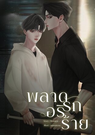 พลาดรักอริร้าย [Omegaverse]