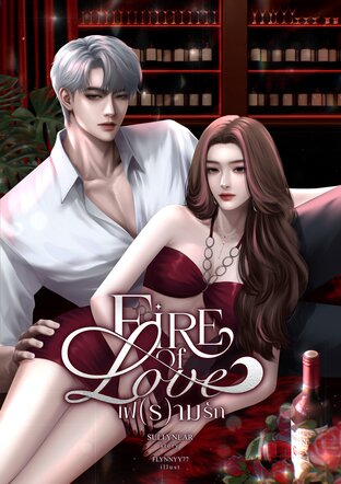 Fire Of Love • ไฟ(ร)ามรัก