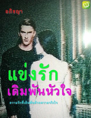 แข่งรัก เดิมพันหัวใจ