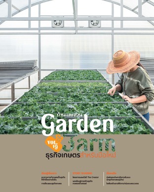 Garden&Farm Vol.19 ธุรกิจเกษตรสำหรับมือใหม่