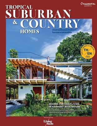 บ้านและสวนฉบับพิเศษ Tropical Suburban & Country Homes บ้านชานเมือง และบ้านชนบท ในบรรยากาศทรอปิคัล