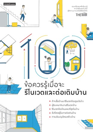 100 ข้อควรรู้เมื่อจะรีโนเวตและต่อเติมบ้าน