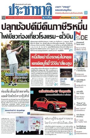 ประชาชาติธุรกิจ วันจันทร์ที่ 27 พฤศจิกายน พ.ศ.2566