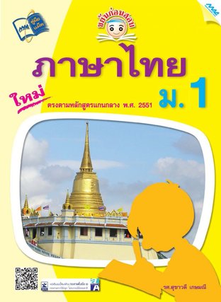 ขยันก่อนสอบ ภาษาไทย ม.1