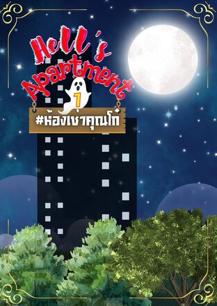 Hell's Apartment ห้องเช่าคุณโก๋ 1