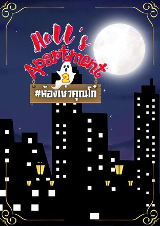 Hell's Apartment ห้องเช่าคุณโก๋ 2