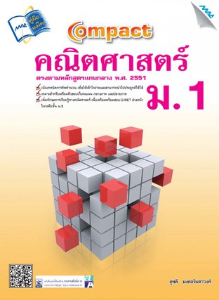 Compact คณิตศาสตร์  ม.1