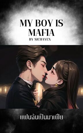 MY BOY IS MAFIA  แฟนฉันเป็นมาเฟีย