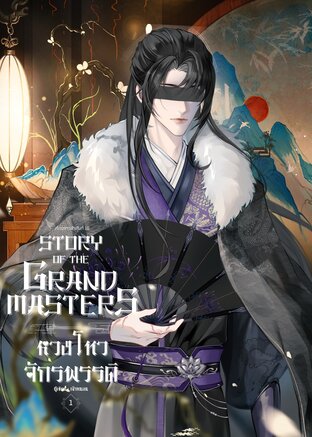 Story of the Grand Masters: หวงโหวจักรพรรดิ (เล่ม 1)