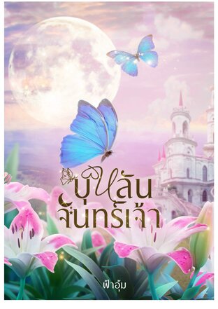 บุหลันจันทร์เจ้า