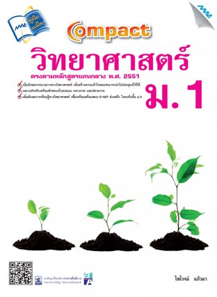 Compact วิทยาศาสตร์  ม.1