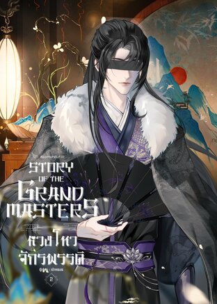 Story of the Grand Masters: หวงโหวจักรพรรดิ (เล่ม 2)