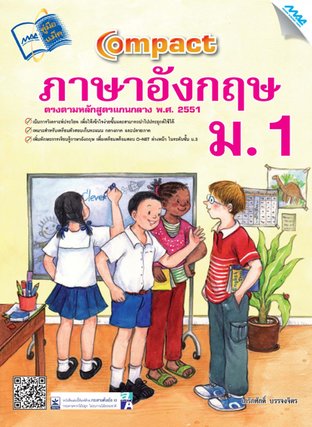 Compact ภาษาอังกฤษ ม.1