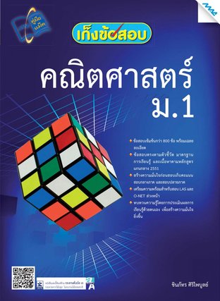 เก็งข้อสอบ คณิตศาสตร์ ม.1