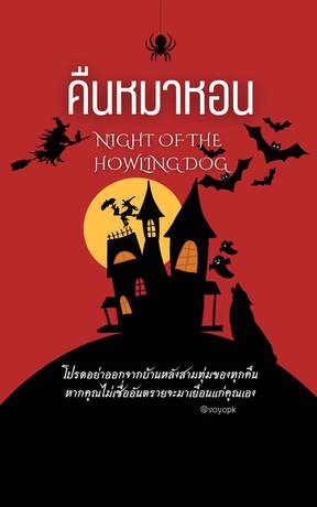 คืนหมาหอน Night of the Howling Dog