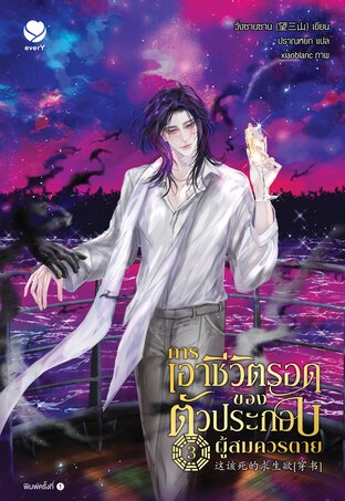 การเอาชีวิตรอดของตัวประกอบผู้สมควรตาย เล่ม 3