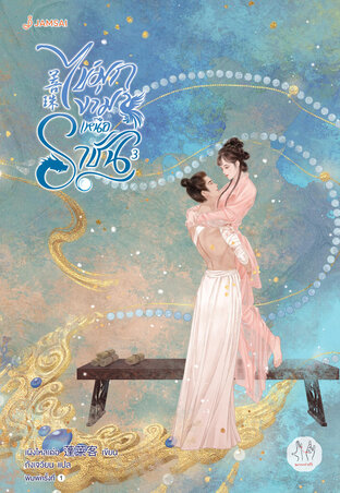 ไข่มุกงามเหนือราชัน เล่ม 3