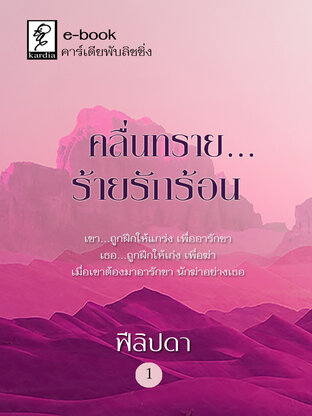 คลื่นทราย ร้ายรักร้อน เล่ม 1