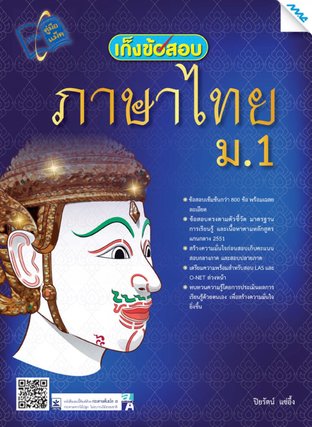 เก็งข้อสอบ ภาษาไทย ม.1