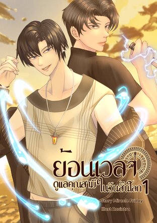 ย้อนเวลาดูแลคุณสามีในวันสิ้นโลก เล่ม 1