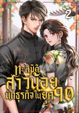 ทะลุมิติสาวน้อยนักธุรกิจในยุค 90 เล่ม 2