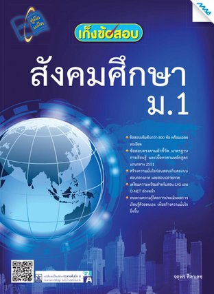 เก็งข้อสอบ สังคมศึกษา ม.1