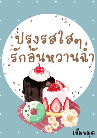 ปรุงรสใสๆ รักอันหวานฉ่ำ