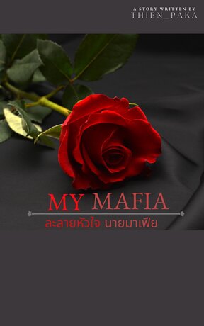 MY MAFIA ละลายหัวใจ นายมาเฟีย