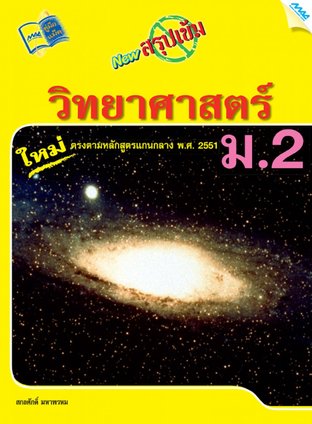 NEW สรุปเข้มวิทยาศาสตร์ ม.2