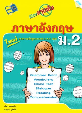 NEW สรุปเข้มภาษาอังกฤษ ม.2