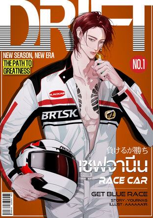 Drift king เซฟจานีน