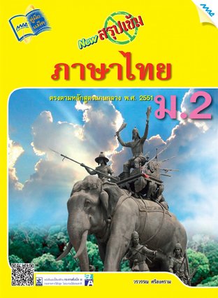 NEW สรุปเข้มภาษาไทย ม.2